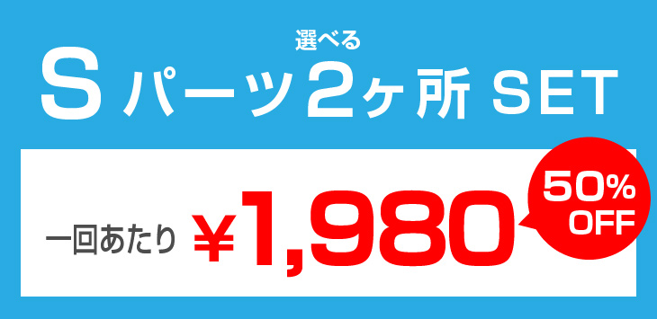 S_2 Sパーツ2ヶ所