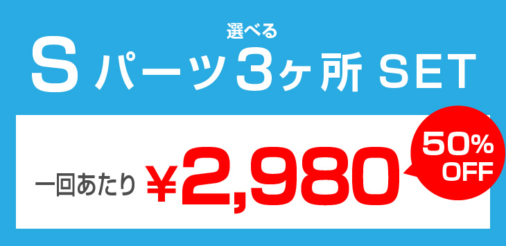 Sパーツ３ヶ所